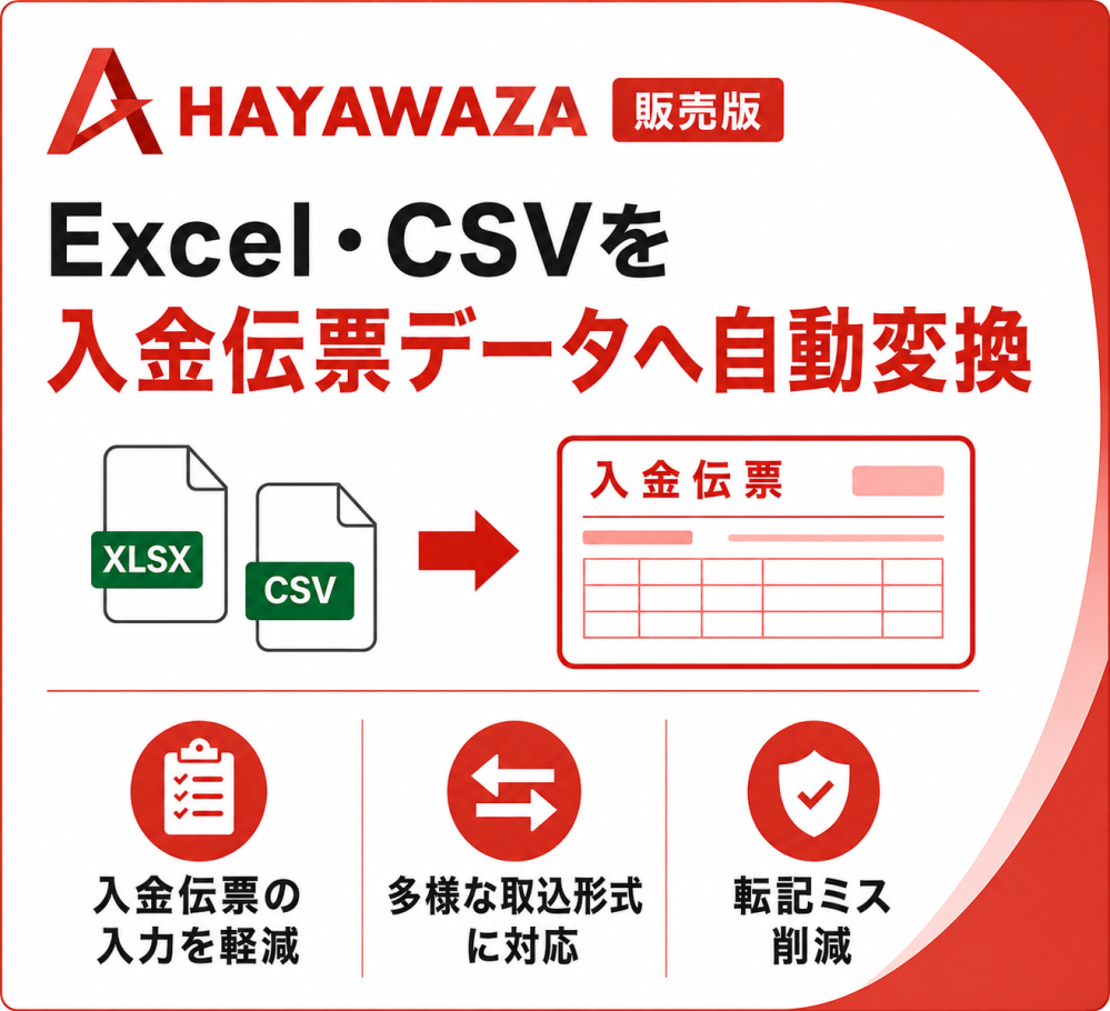 HAYAWAZA 販売版