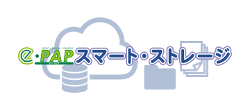 ｅ-ＰＡＰスマート・ストレージ