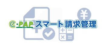 ｅ-ＰＡＰスマート請求管理
