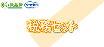ｅ-ＰＡＰ税務セット