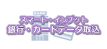 スマート・インプット 銀行・カードデータ取込