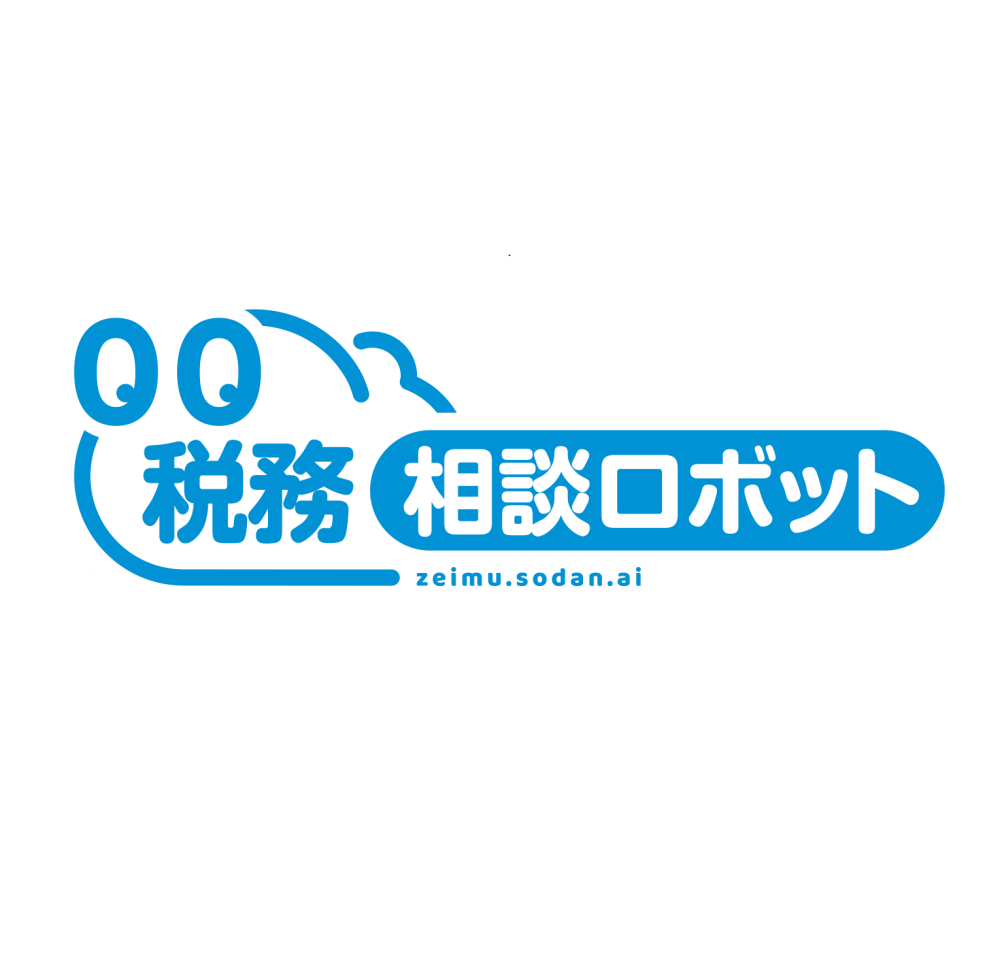 税務相談ロボット