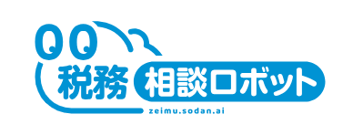 税務相談ロボット