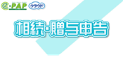 ｅ-ＰＡＰ相続・贈与申告システム