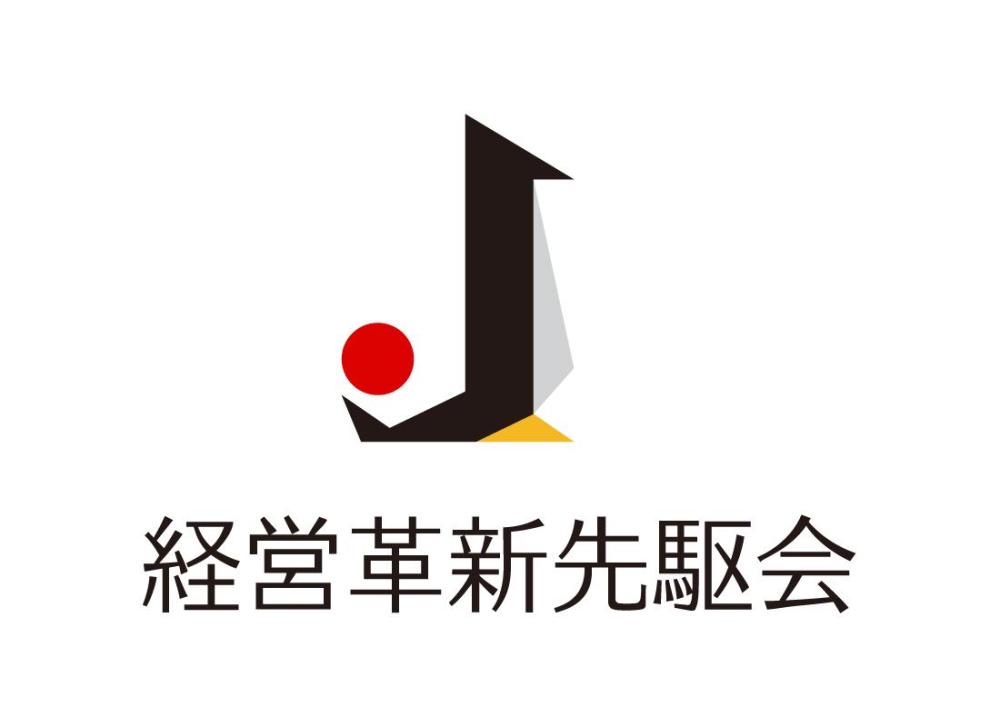 経営革新先駆会