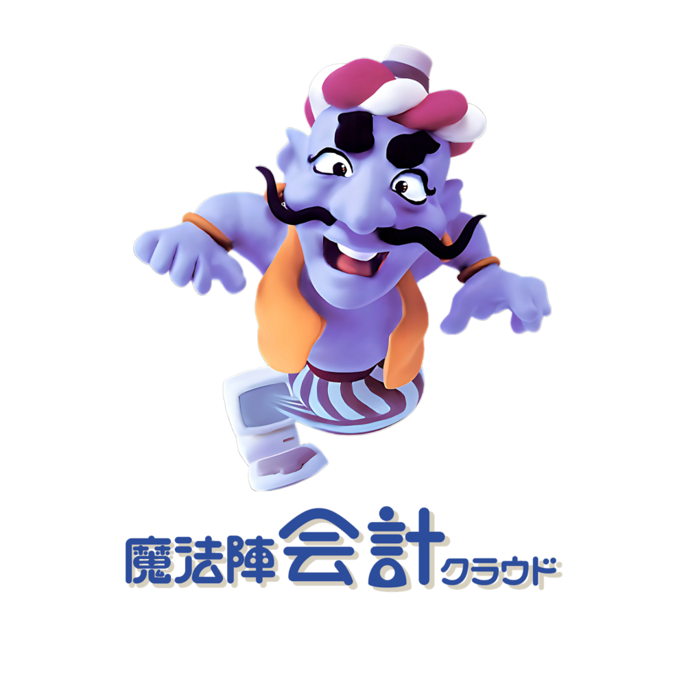 《魔法陣》会計クラウド