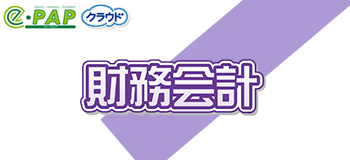 ｅ-ＰＡＰ財務会計システム