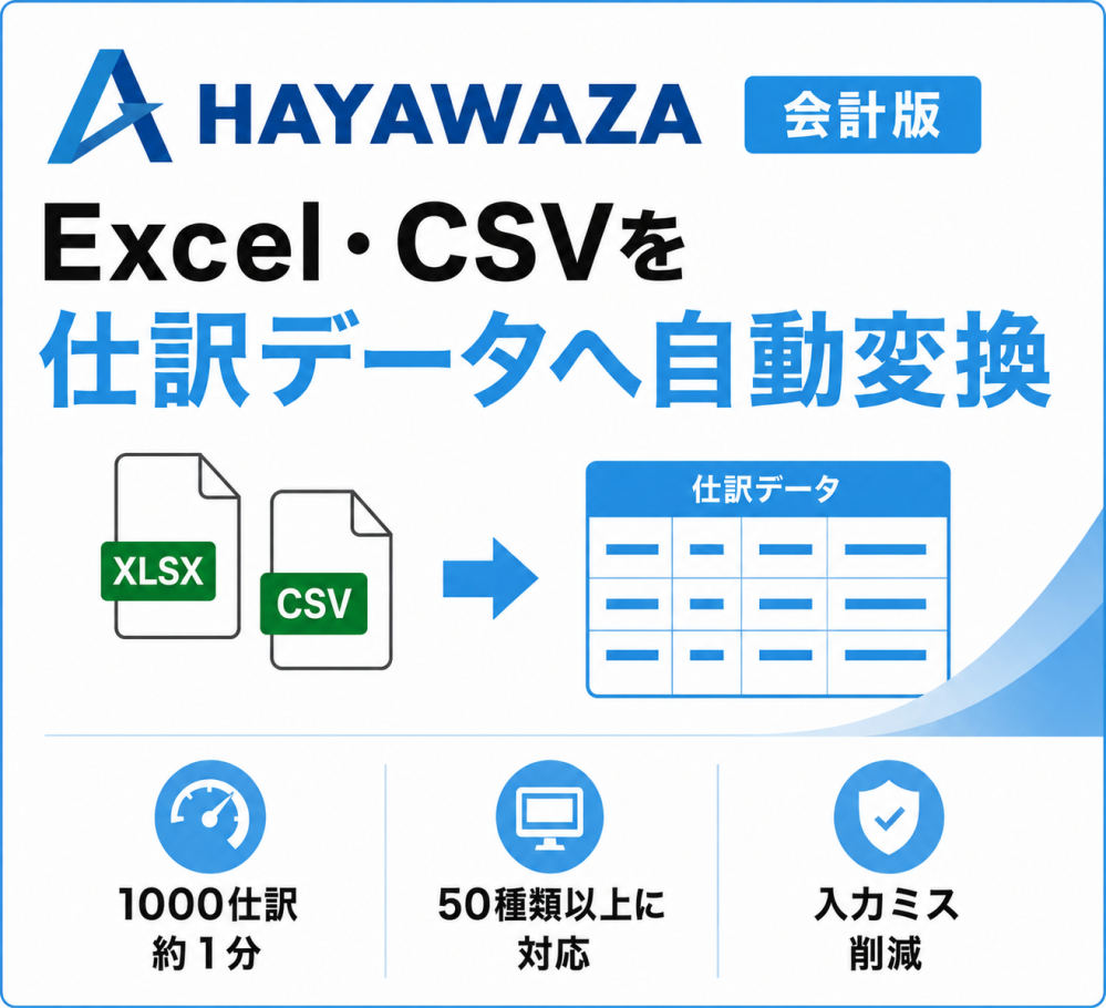 HAYAWAZA 会計版