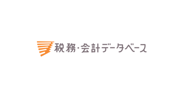 税務・会計データベース